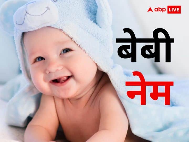 Babies names lord rama beautiful modern names for baby boy bete ke liye hindu name with letters in hindi Babies Names: अपने सुदंर से लाड़ले के लिए ढूढ़ रहे हैं यूनिक सा नाम तो भगवान राम के इन नामों को भी देख लें