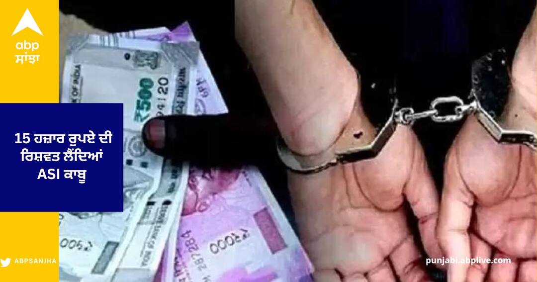 ਵਿਜੀਲੈਂਸ ਬਿਊਰੋ ਨੇ ASI ਨੂੰ 15 ਹਜ਼ਾਰ ਰੁਪਏ ਦੀ ਰਿਸ਼ਵਤ ਲੈਂਦਿਆਂ ਰੰਗੇ ਹੱਥੀਂ ਕੀਤਾ ਕਾਬੂ Vigilance Bureau arrested ASI accepting a bribe of 15 thousand Rupees in Talwandi Sabo ਵਿਜੀਲੈਂਸ ਬਿਊਰੋ ਨੇ ASI ਨੂੰ 15 ਹਜ਼ਾਰ ਰੁਪਏ ਦੀ ਰਿਸ਼ਵਤ ਲੈਂਦਿਆਂ ਰੰਗੇ ਹੱਥੀਂ ਕੀਤਾ ਕਾਬੂ