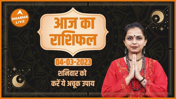 Aaj Ka Rashifal 04 March | आज का राशिफल | Today Rashifal in Hindi | Horoscope Today | Dharma Live
