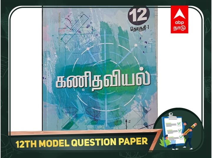 TN 12th Maths Question Bank With Answers 2023 Tamil Nadu HSC Important Questions Maths Subject 12th Maths Question Bank: 12-ம் வகுப்பு கணிதப் பாடத்தில் கலக்கல் மதிப்பெண்கள் வேண்டுமா?- இதோ மாதிரி வினாத்தாள்!