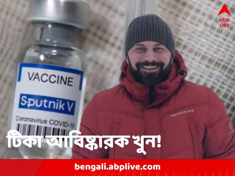 Russian Scientist Andrey Botikov who developed COVID Vaccine Sputnik V found dead Andrey Botikov: শরীরে ক্ষতচিহ্ন, গলায় আটকে বেল্ট, খুন হলেন প্রথম কোভিড টিকার আবিষ্কারক!