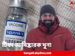 শরীরে ক্ষতচিহ্ন, গলায় আটকে বেল্ট, খুন হলেন প্রথম কোভিড টিকার আবিষ্কারক!