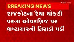 Rajkot: રાજકોટના ઓવરબ્રિજ પર ભ્રષ્ટાચારની તિરાડો પડી