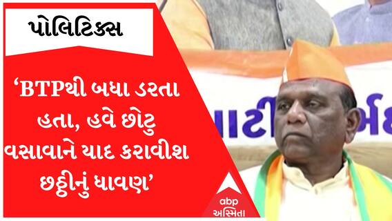 ‘બીટીપીથી બધા ડરતા હતા.. આ વખતે છોટુભાઈને છઠ્ઠીનું ધાવણ યાદ કરાવીશું..’-Mansukh Vasava