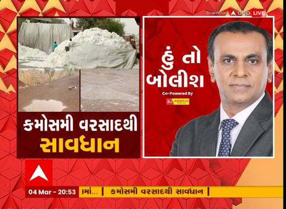 હું તો બોલીશઃ કમોસમી વરસાદથી સાવધાન