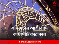 Horoscope Today : শনিদেবের আশীর্বাদে কোন কোন রাশির কাজে সাফল্য আসবে? কারা পা ফেলবেন বুঝেশুনে?