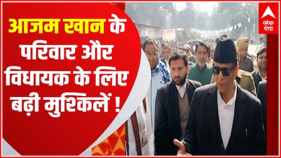 Azam Khan के परिवार को कोर्ट का समन, इस सपा विधायक पर भी लटकी तकवार | UP News