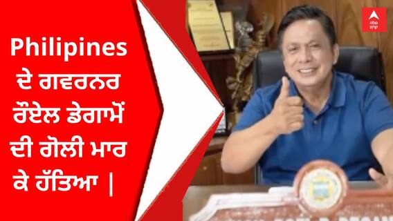 Philipines ਦੇ ਗਵਰਨਰ ਰੌਏਲ ਡੇਗਾਮੋਂ ਦੀ ਗੋਲੀ ਮਾਰ ਕੇ ਹੱਤਿਆ |