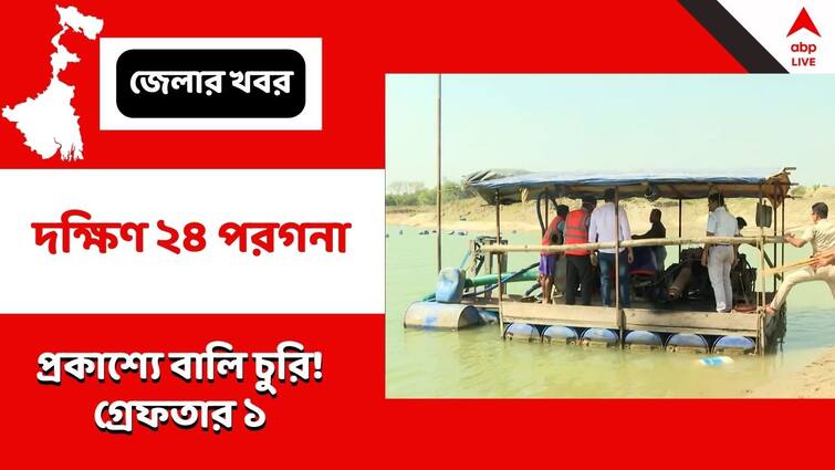 ABP Impact South 24 Parganas News Police arrested one in Sonarpur Sand scam ABP Impact: এবিপি-র খবরের জের, সোনারপুরে বালি চুরিকাণ্ডে গ্রেফতার ১