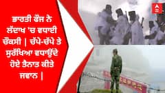 ਭਾਰਤੀ ਫੌਜ ਨੇ ਲੱਦਾਖ 'ਚ ਵਧਾਈ ਚੌਕਸੀ | ਚੱਪੇ-ਚੱਪੇ ਤੇ ਸੁਰੱਖਿਆ ਵਧਾਉਂਦੇ ਹੋਏ ਤੈਨਾਤ ਕੀਤੇ ਜਵਾਨ |