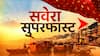 Ganga Savera: यूपी-उत्तराखंड की बड़ी खबरें फटाफट अंदाज में देखिए
