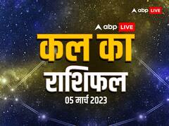 राशिफल 5 मार्च 2023: मेष, सिंह, कन्या, मीन राशि वाले न करें ये काम, 12 राशियों का जानें कल का राशिफल