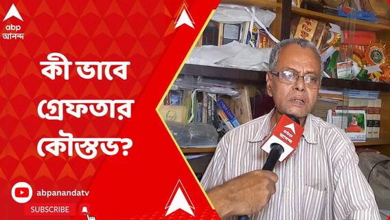 কী ভাবে গ্রেফতার কৌস্তভ? জানালেন কৌস্তভ বাগচীর বাবা কুশল বাগচী
