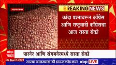 Ahmednagar : कांदा प्रश्नावरुन काँग्रेस आणि राष्ट्रवादीचा पारनेर आणि संगमनेरमध्ये रास्ता रोको आंदोलन