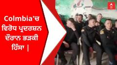 Colmbia'ਚ ਵਿਰੋਧ ਪ੍ਰਦਰਸ਼ਨ ਦੌਰਾਨ ਭੜਕੀ ਹਿੰਸਾ |