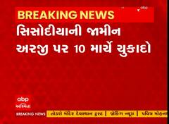 Manish Sisodia Custody : દિલ્લીના પૂર્વ નાયબ મુખ્યમંત્રી મનિષ સિસોદિયાની જામીન અરજી પર 10 માર્ચે ચુકાદો