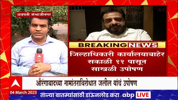 Imtiaz Jaleel Protest : औरंगाबादच्या नामांतराविरोधात एमआयएम खासदार इम्तियाज जलील यांचं उपोषण