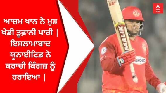 ਆਜ਼ਮ ਖਾਨ ਨੇ ਮੁੜ ਖੇਡੀ ਤੂਫ਼ਾਨੀ ਪਾਰੀ | ਇਸਲਾਮਾਬਾਦ ਯੂਨਾਈਟਿਡ ਨੇ ਕਰਾਚੀ ਕਿੰਗਜ਼ ਨੂੰ ਹਰਾਇਆ |