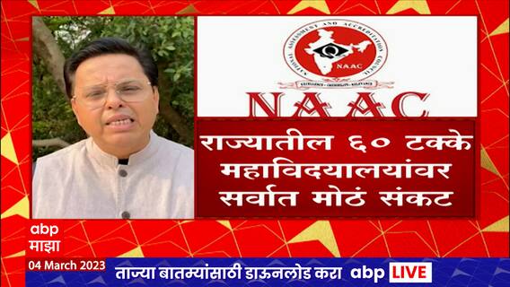 NAAC Colleges : राज्यातील 'या' महाविद्यालयांमध्ये विद्यार्थ्यांना प्रवेश देता येणार नाही