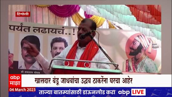 Bandu Jadhav : मुख्यमंत्री व्हयचं होतं तर मुलाला मंत्री का केलं? बंडू जाधव यांचा ठाकरेंना घरचा आहेर