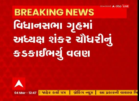 Gujarat Assembly : વિધાનસભામાં અધ્યક્ષ શંકર ચૌધરીનું કડક વલણ, શું આપી સૂચના?
