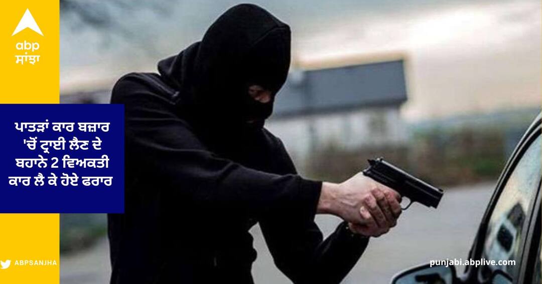 Two persons absconded with Car on the pretext of taking tri from the used Car Market, pictures captured in CCTV Patiala News : ਪਾਤੜਾਂ ਕਾਰ ਬਜ਼ਾਰ 'ਚੋਂ ਟ੍ਰਾਈ ਲੈਣ ਦੇ ਬਹਾਨੇ 2 ਵਿਅਕਤੀ ਕਾਰ ਲੈ ਕੇ ਹੋਏ ਫਰਾਰ , ਸੀਸੀਟੀਵੀ 'ਚ ਕੈਦ ਹੋਈਆਂ ਤਸਵੀਰਾਂ