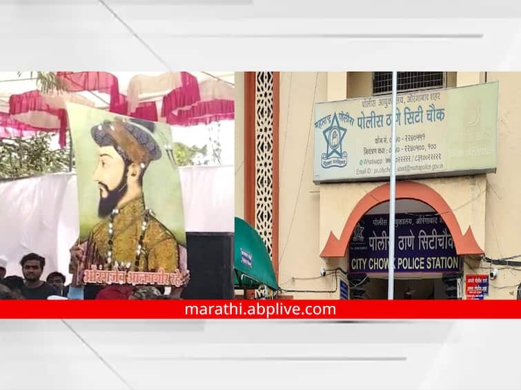 maharashtra News  Chhatrapati Sambhajinagar poster of  Aurangzeb was seen in the agitation  case filed against one person Chhatrapati Sambhajinagar : नामांतर विरोधी आंदोलनात 'औरंगजेबा'चे पोस्टर झळकवणाऱ्यांविरोधात अखेर गुन्हा दाखल