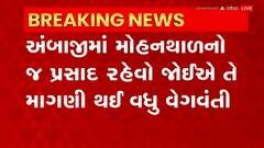 Ambaji: અંબાજી મંદિરમાં મોહનથાળ રાખવાની ભાજપના જ નેતાઓની માગ