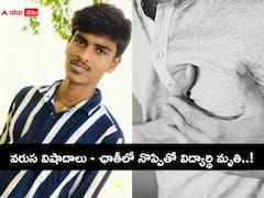 Inter Student Death: గుండెపోటుతో ఇంటర్ విద్యార్థి మృతి, స్నేహితులతో మాట్లాడుతూ కుప్పకూలిపోయి!