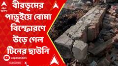TMC: বীরভূমের পাড়ুইয়ে বোমা বিস্ফোরণে উড়ে গেল টিনের ছাউনি