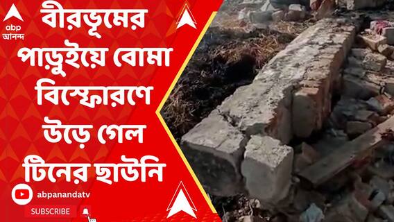 বীরভূমের পাড়ুইয়ে বোমা বিস্ফোরণে উড়ে গেল টিনের ছাউনি