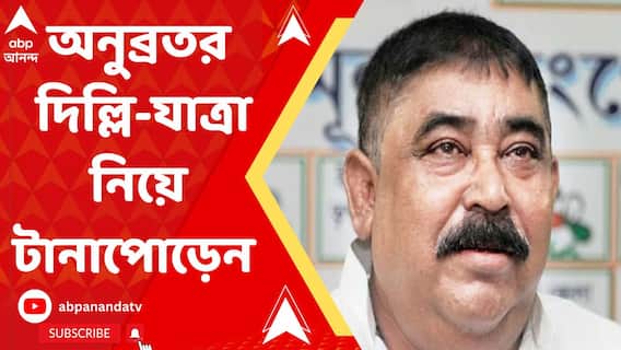 'যেভাবে সায়গল হোসেনকে নিয়ে আসা হয়েছিল, সেভাবেই নিয়ে আসা হোক অনুব্রতকে', ইডি সূত্রে খবর