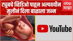 Nagpur Child Birth YT : धक्कादायक, ट्युबवरचे व्हिडिओ पाहून नागपुरात अल्पवयीन मुलीनं दिला बाळाला जन्म