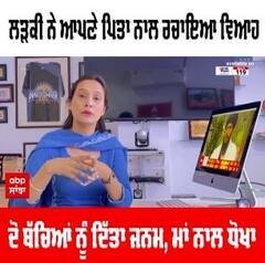 Shocking News: ਲੜਕੀ ਨੇ ਆਪਣੇ ਪਿਤਾ ਨਾਲ ਰਚਾਇਆ ਵਿਆਹ, ਦੋ ਬੱਚਿਆਂ ਨੂੰ ਦਿੱਤਾ ਜਨਮ, ਮਾਂ ਨਾਲ ਧੋਖਾ |