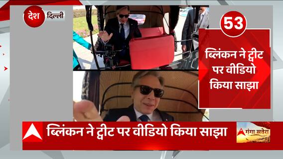Antony Blinken Visit India: ऑटो की सवारी करते दिखे अमेरिकी विदेश मंत्री, वीडियो आया सामने
