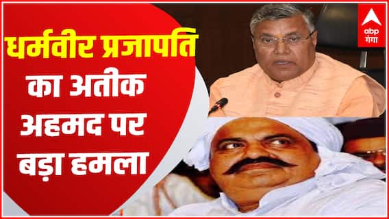 Lucknow में Atique Ahmed को लेकर क्या बोले Dharmveer Prajapati ? | UP News