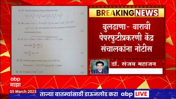 Buldhana HSC paper Leak : भारत विद्यालयातील केंद्र संचालक महेश घोंगटेंना नोटीस