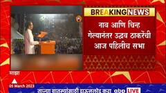 Uddhav Thackeray Khed Sabha : उद्धव ठाकरे कुणाला लक्ष्य करणार?