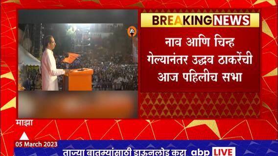 Uddhav Thackeray Khed Sabha : उद्धव ठाकरे कुणाला लक्ष्य करणार?