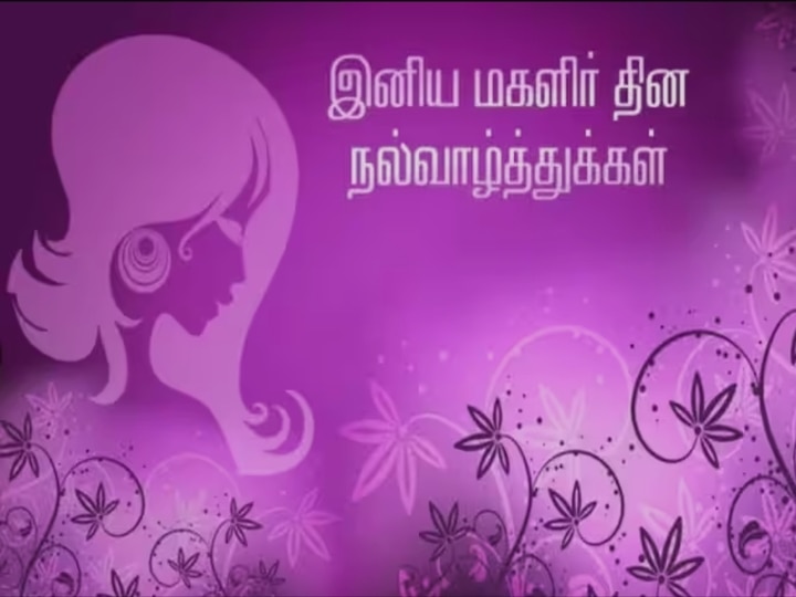 Womens Day 2023 Wishes: 'மகளிரை போற்றும் நாள்..' உங்கள் வாழ்வை அழகாக்கும் பெண்களை வாழ்த்துங்கள்!