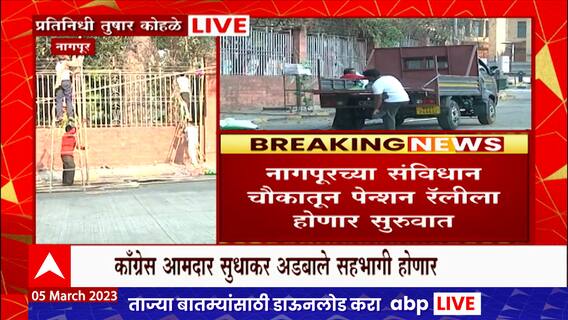 Nagpur : जुनी पेन्शन योजना लागू करण्यासाठी नागपूर-मुंबई पेन्शन रॅली