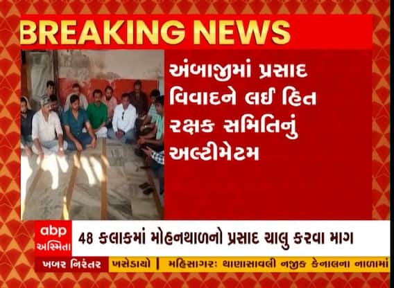Ambaji temple Prasad : હિત રક્ષક સમિતિએ મોહનથાળના પ્રસાદને લઈ શું આપ્યું અલ્ટીમેટમ?