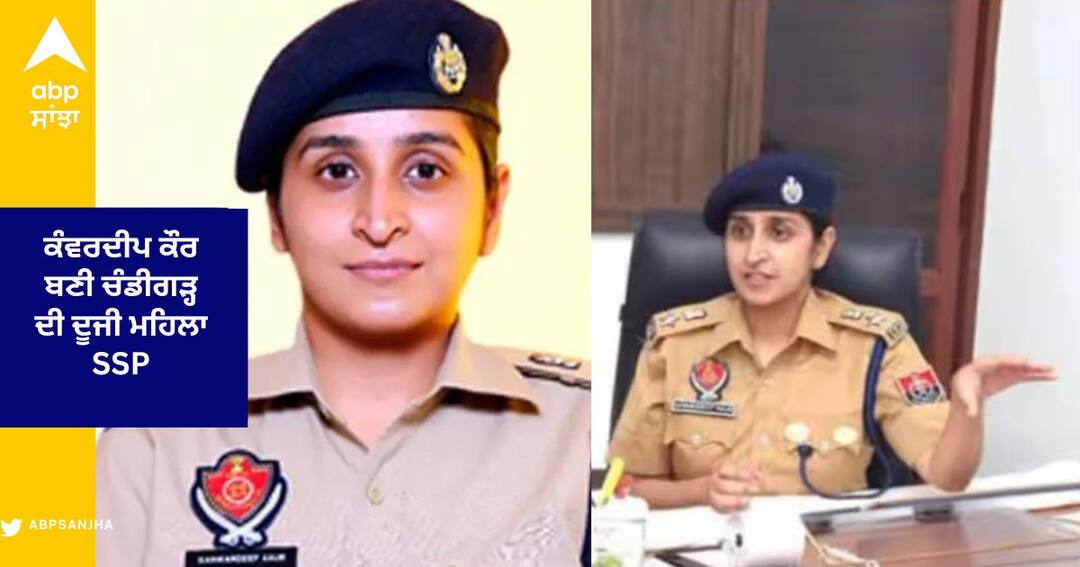 ਕੰਵਰਦੀਪ ਕੌਰ ਚੰਡੀਗੜ੍ਹ ਦੀ ਨਵੀਂ SSP ਨਿਯੁਕਤ , ਗ੍ਰਹਿ ਮੰਤਰਾਲੇ ਵੱਲੋਂ ਹੁਕਮ ਜਾਰੀ , ਬਣੀ ਚੰਡੀਗੜ੍ਹ ਦੀ ਦੂਜੀ ਮਹਿਲਾ ਐਸਐਸਪੀ Kanwardeep Kaur appointed as the new SSP of Chandigarh, became the second woman SSP of Chandigarh ਕੰਵਰਦੀਪ ਕੌਰ ਚੰਡੀਗੜ੍ਹ ਦੀ ਨਵੀਂ SSP ਨਿਯੁਕਤ , ਗ੍ਰਹਿ ਮੰਤਰਾਲੇ ਵੱਲੋਂ ਹੁਕਮ ਜਾਰੀ , ਬਣੀ ਚੰਡੀਗੜ੍ਹ ਦੀ ਦੂਜੀ ਮਹਿਲਾ ਐਸਐਸਪੀ