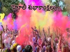 Holi Wishes In Telugu 2023: హోలీ శుభాకాంక్షలు, కలర్ ఫుల్ విషెస్ చెప్పేయండిలా!