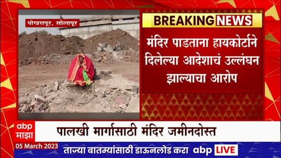 Solapur Mandir Demolition : सोलापुरात पालखी मार्गावरील मंदिर रातोरात पाडलं, ग्रामस्थ सरकारवर नाराज