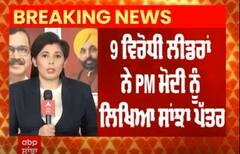 PM Modi । 9 ਵਿਰੋਧੀ ਲੀਡਰਾਂ ਨੇ PM ਮੋਦੀ ਨੂੰ ਲਿਖਿਆ ਸਾਂਝਾ ਪੱਤਰ