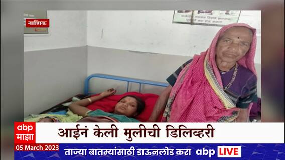 Nashik Pregnancy : नाशकात डॉक्टर आणि नर्स हजर नसल्यानं आईलाच करावी लागली मुलीची प्रसूती