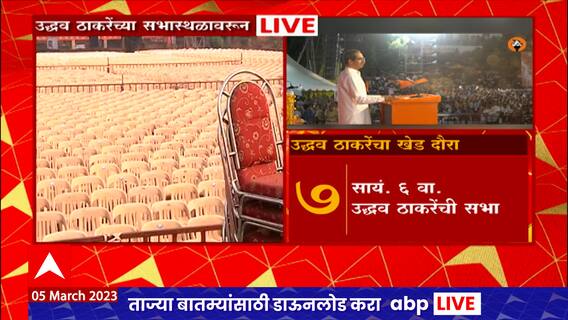 Uddhav Thackeray Khed Sabha : रामदास कदमांच्या बालेकिल्ल्यात ठाकरेंची तोफ धडाडणार
