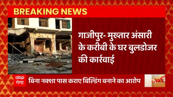 Ghazipur Bulldozer Run: मुख्तार अंसारी के करीबी के घर चला प्रशासन का बुलडोजर
