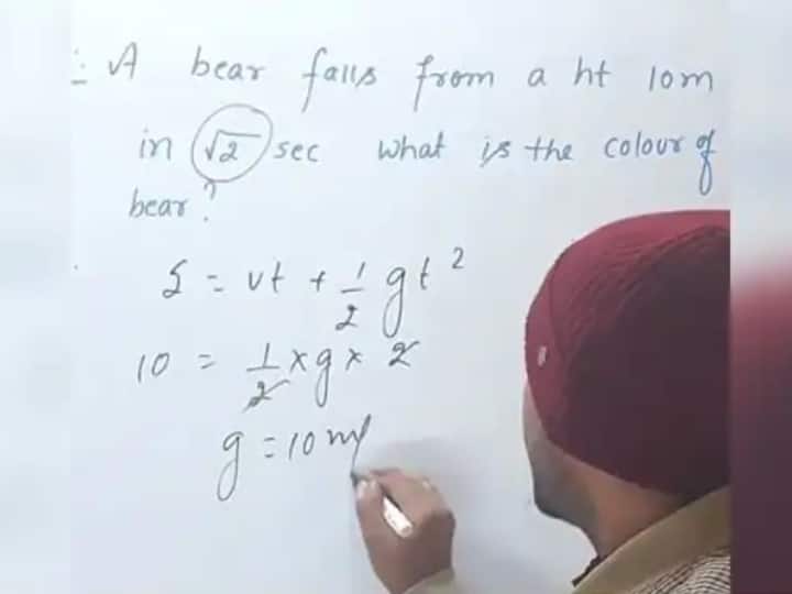 'एक भालू √2 सेकंड में 10 मीटर की ऊंचाई से गिरता है तो उसका रंग कैसा होगा?' टीचर का जवाब देखकर घूम जाएगा दिमाग, देखें वीडियो